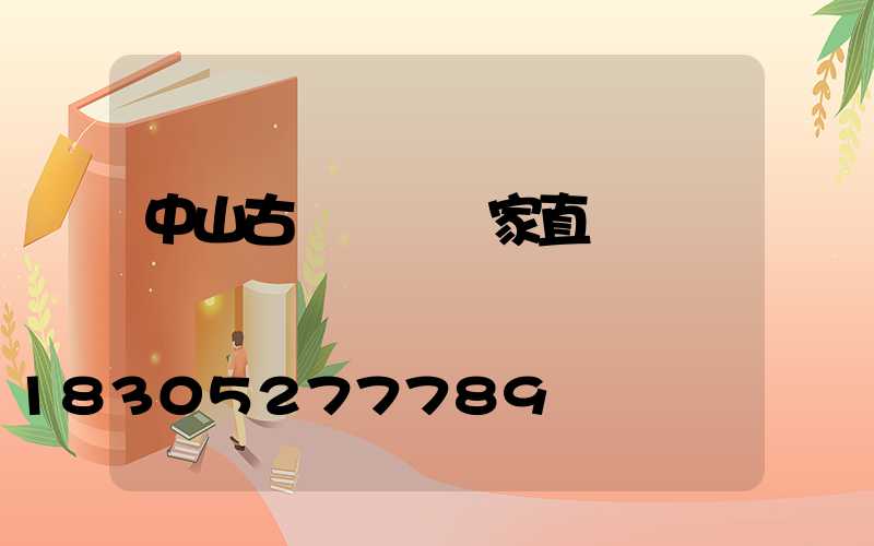 中山古鎮燈飾廠家直銷電話