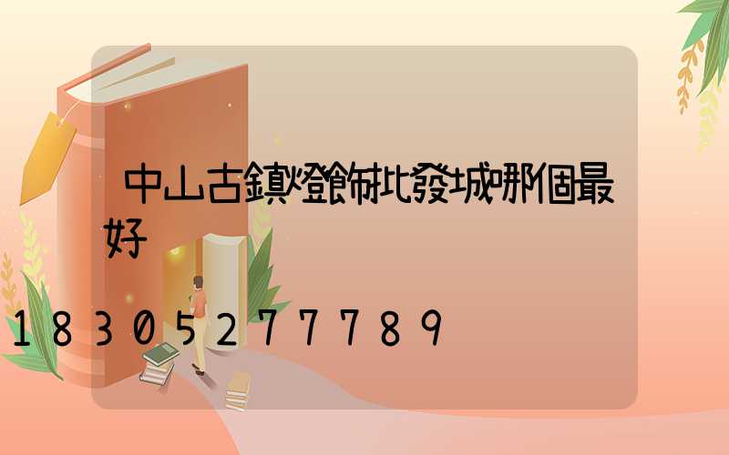 中山古鎮燈飾批發城哪個最好