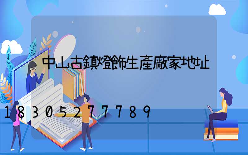 中山古鎮燈飾生產廠家地址