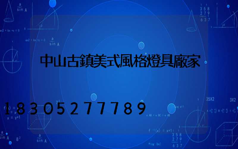 中山古鎮美式風格燈具廠家