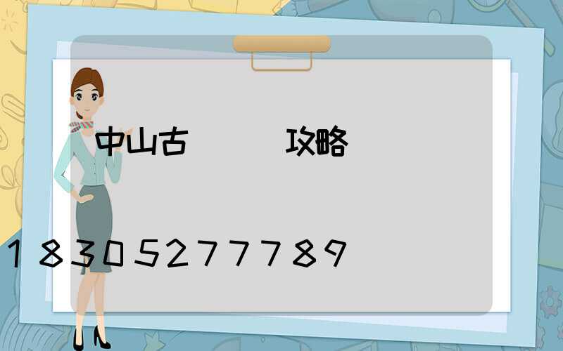 中山古鎮買燈攻略