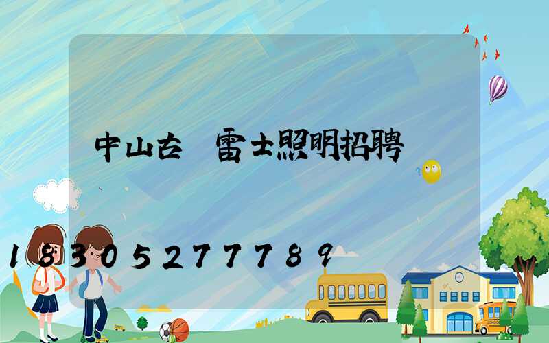 中山古鎮雷士照明招聘