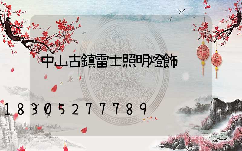 中山古鎮雷士照明燈飾