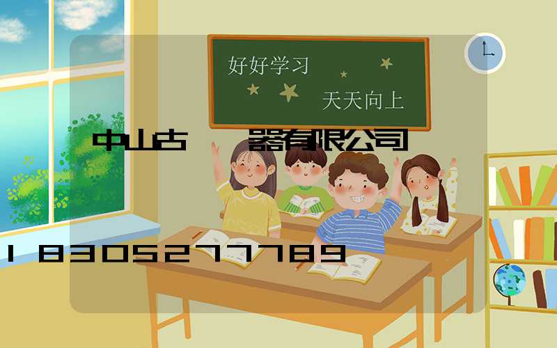 中山古鎮電器有限公司