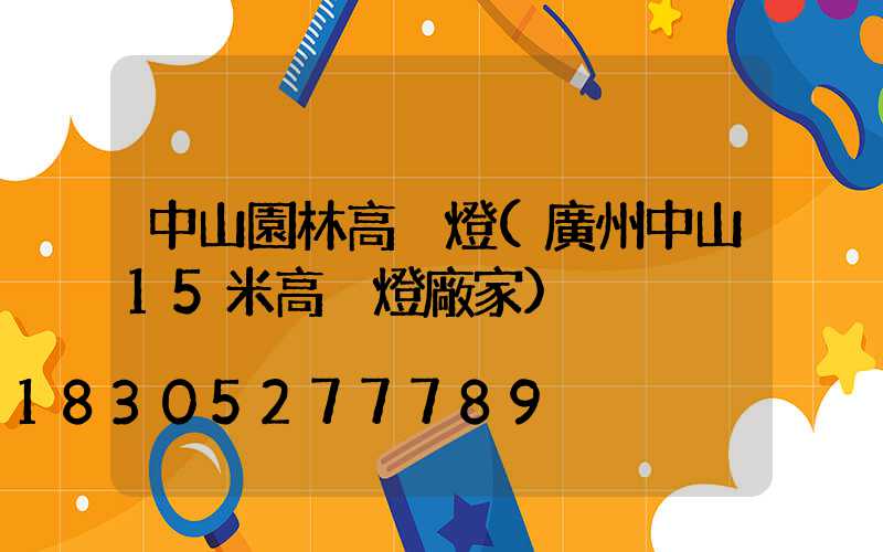 中山園林高桿燈(廣州中山15米高桿燈廠家)