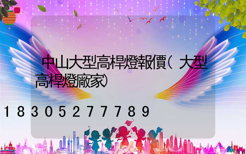 中山大型高桿燈報價(大型高桿燈廠家)