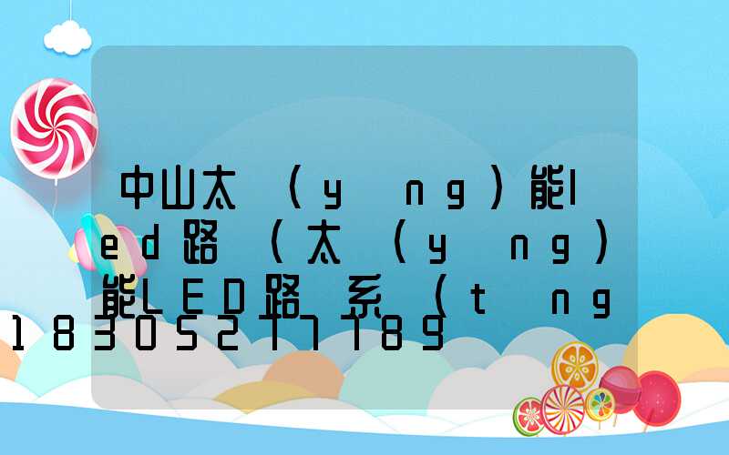 中山太陽(yáng)能led路燈(太陽(yáng)能LED路燈系統(tǒng)由哪幾部分組成)