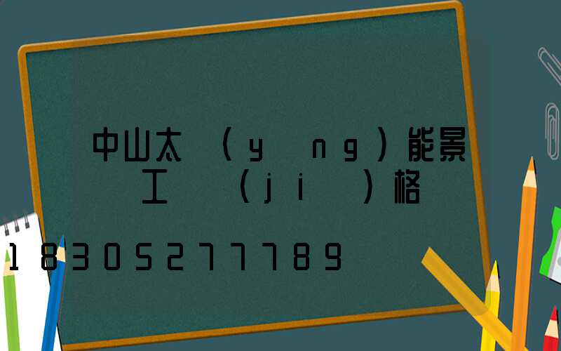 中山太陽(yáng)能景觀燈工廠價(jià)格