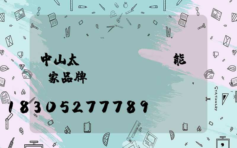 中山太陽(yáng)能燈廠家品牌