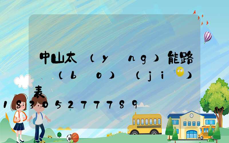 中山太陽(yáng)能路燈報(bào)價(jià)表