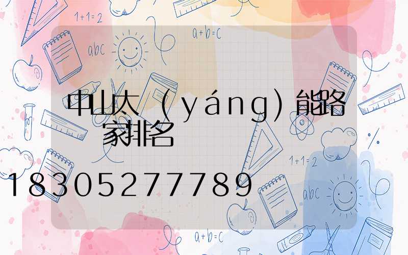 中山太陽(yáng)能路燈廠家排名