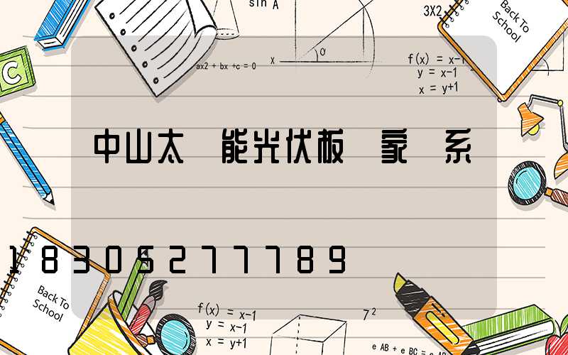 中山太陽能光伏板廠家聯系電話