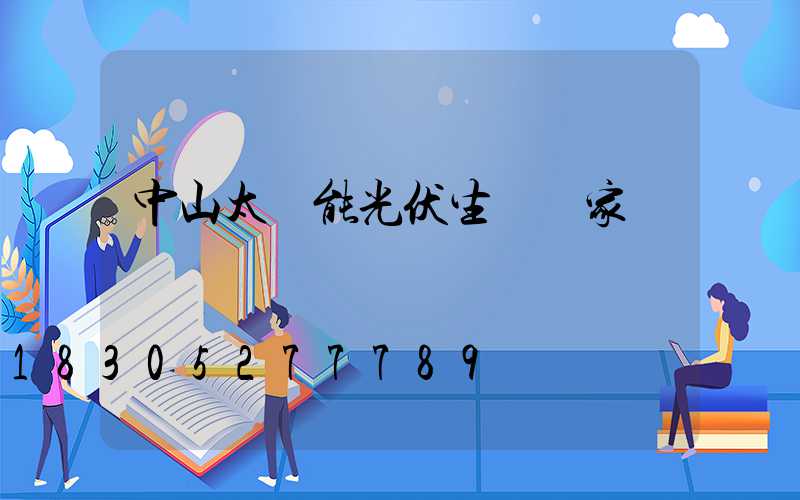 中山太陽能光伏生產廠家電話