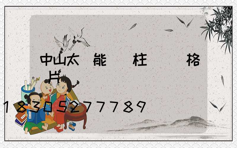 中山太陽能圍墻柱頭燈價格圖片