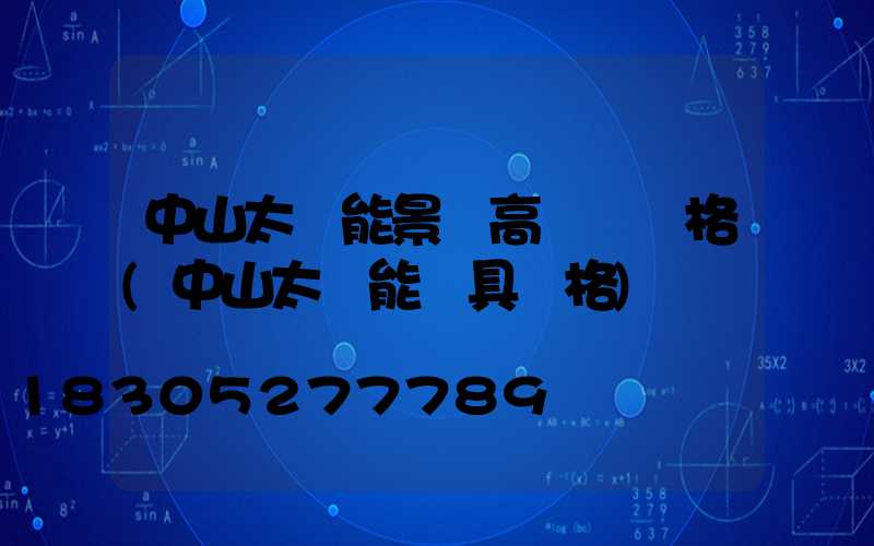 中山太陽能景觀高桿燈價格(中山太陽能燈具價格)