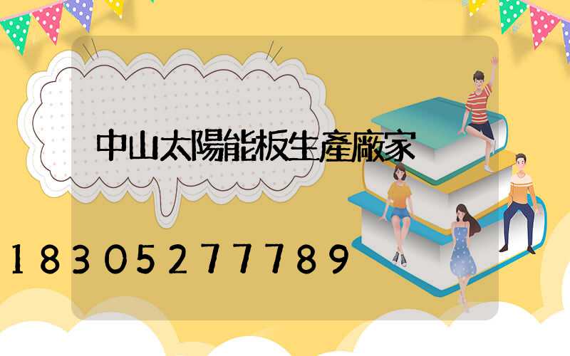 中山太陽能板生產廠家