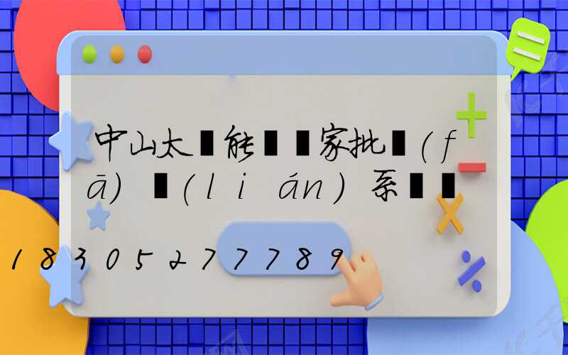 中山太陽能燈廠家批發(fā)聯(lián)系電話