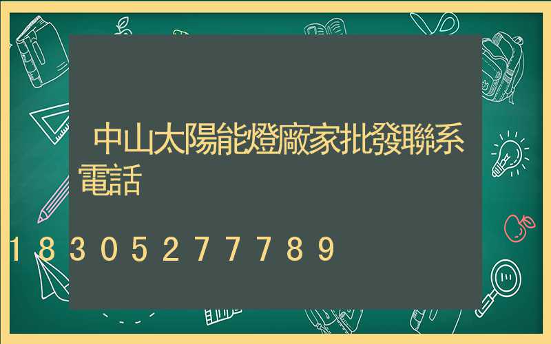 中山太陽能燈廠家批發聯系電話