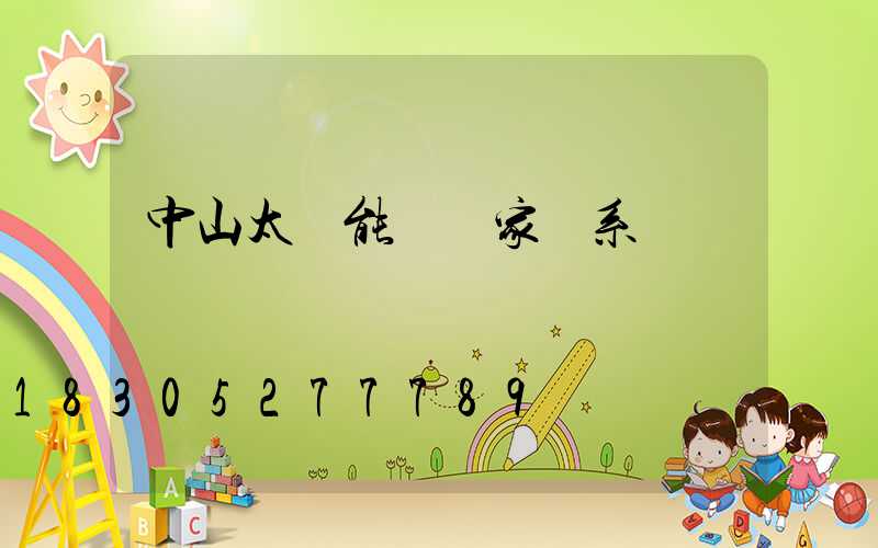 中山太陽能燈廠家聯系電話