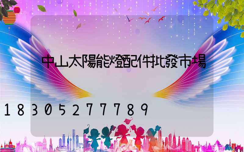 中山太陽能燈配件批發市場