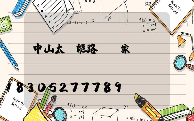 中山太陽能路燈廠家