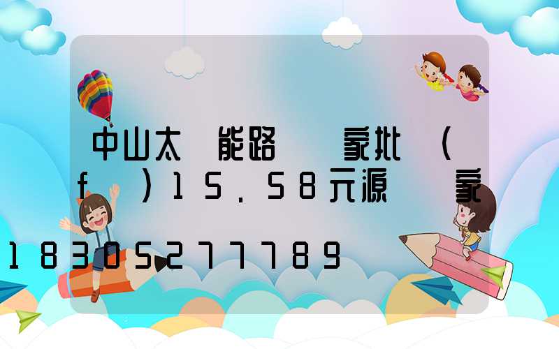 中山太陽能路燈廠家批發(fā)15.58元源頭廠家