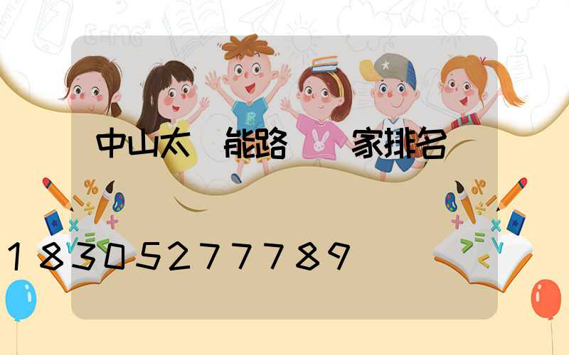 中山太陽能路燈廠家排名