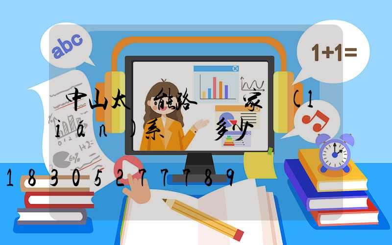 中山太陽能路燈廠家聯(lián)系電話多少