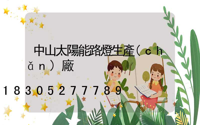 中山太陽能路燈生產(chǎn)廠