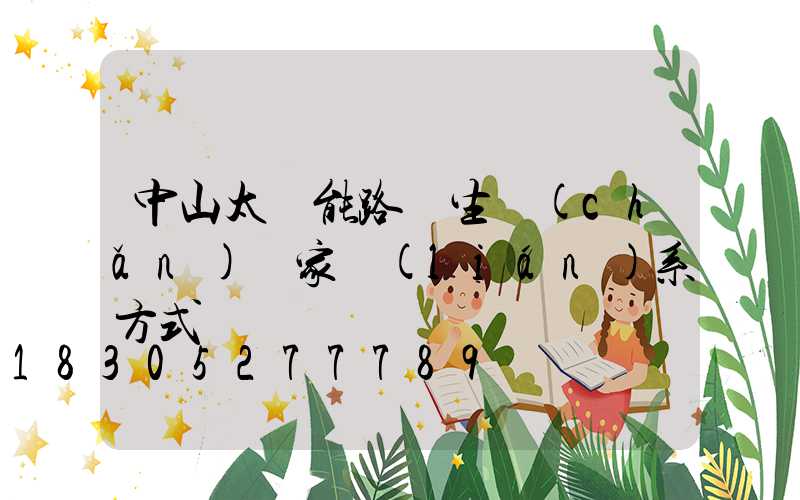 中山太陽能路燈生產(chǎn)廠家聯(lián)系方式