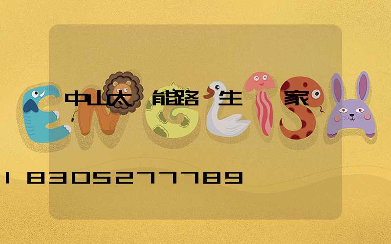 中山太陽能路燈生產廠家