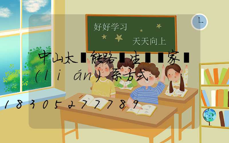 中山太陽能路燈生產廠家聯(lián)系方式