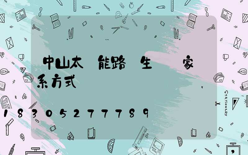 中山太陽能路燈生產廠家聯系方式