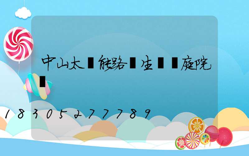 中山太陽能路燈生產廠庭院燈