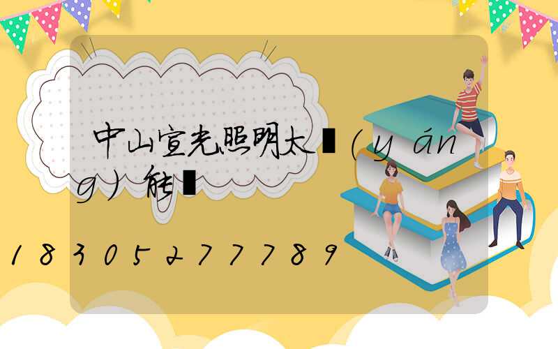 中山宣光照明太陽(yáng)能燈