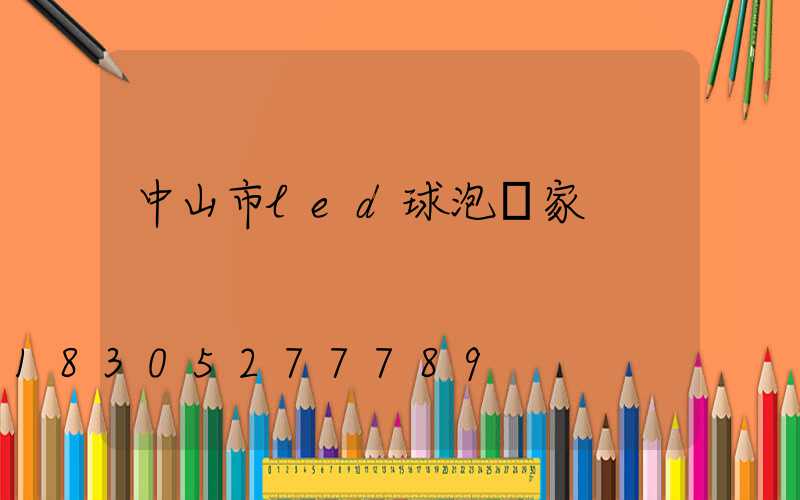 中山市led球泡廠家