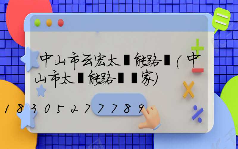 中山市云宏太陽能路燈(中山市太陽能路燈廠家)