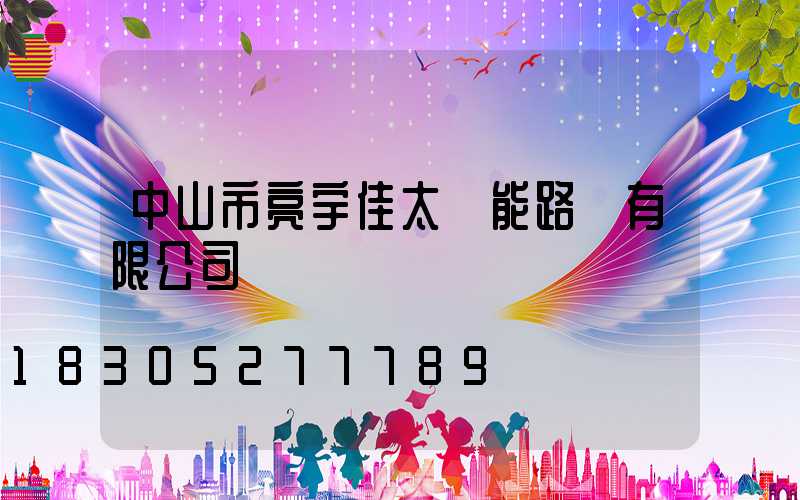 中山市亮宇佳太陽能路燈有限公司