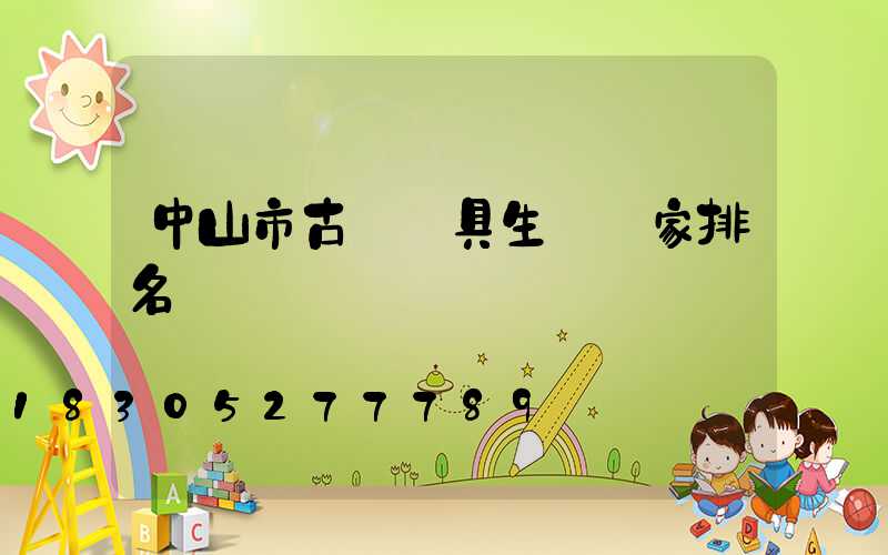 中山市古鎮燈具生產廠家排名