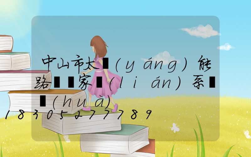 中山市太陽(yáng)能路燈廠家聯(lián)系電話(huà)