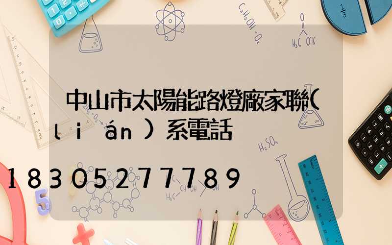 中山市太陽能路燈廠家聯(lián)系電話