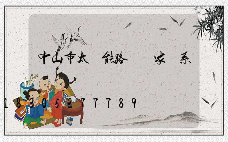 中山市太陽能路燈廠家聯系電話