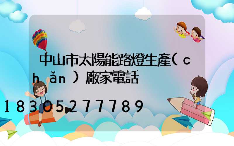 中山市太陽能路燈生產(chǎn)廠家電話