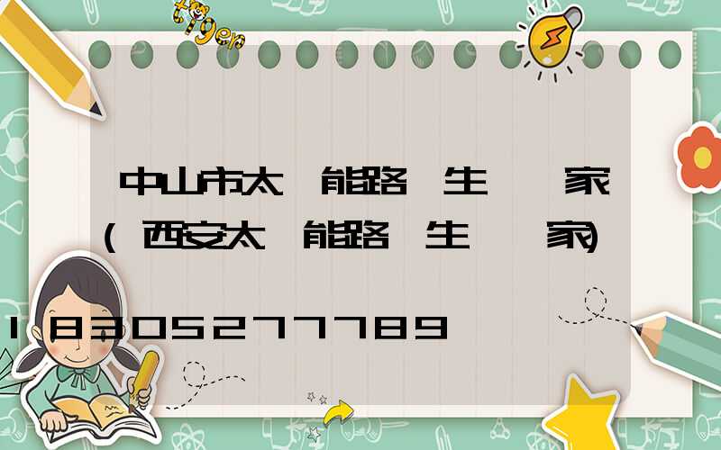 中山市太陽能路燈生產廠家(西安太陽能路燈生產廠家)