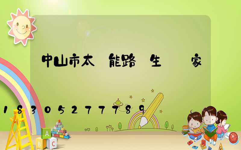 中山市太陽能路燈生產廠家