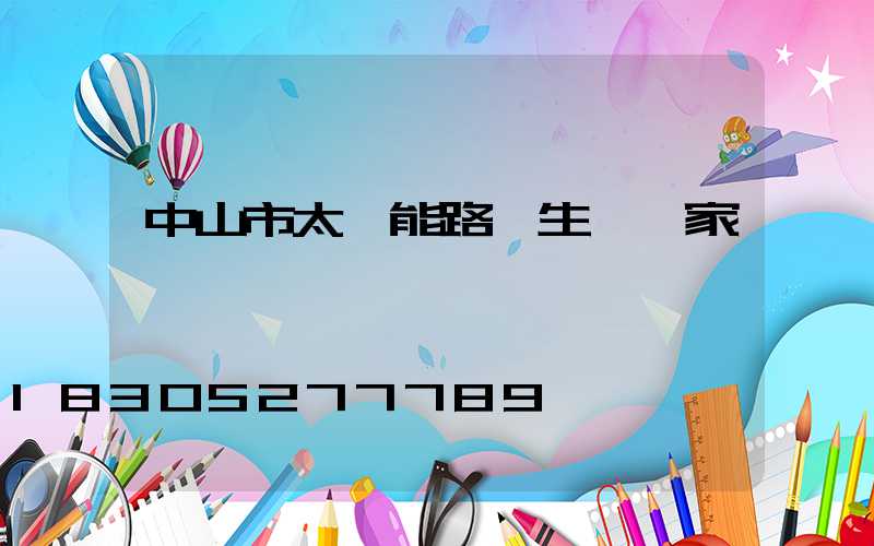 中山市太陽能路燈生產廠家電話