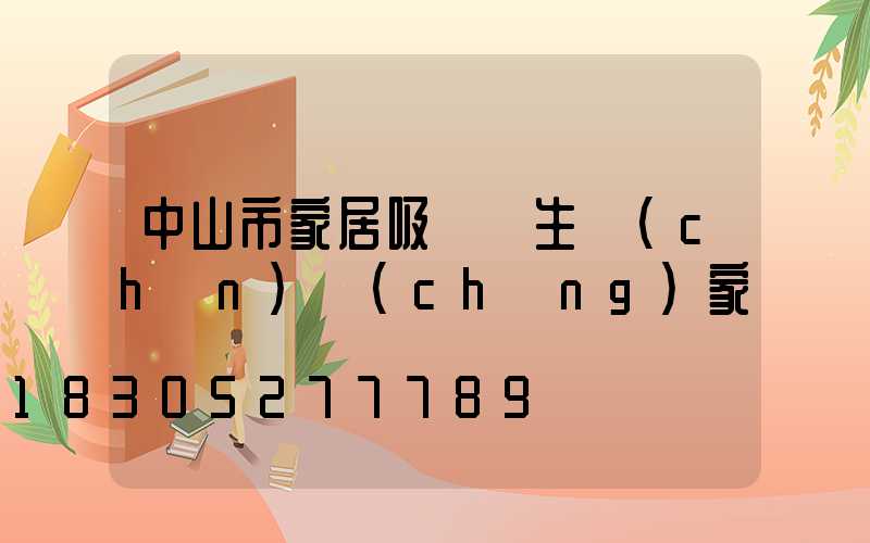 中山市家居吸頂燈生產(chǎn)廠(chǎng)家