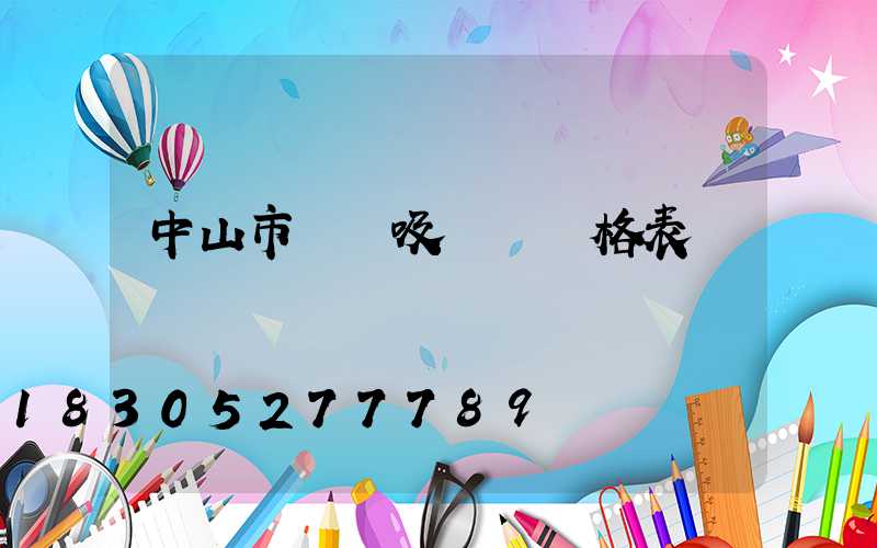 中山市燈飾吸頂燈價格表