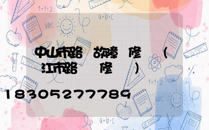 中山市路燈故障報修電話(陽江市路燈報修電話)