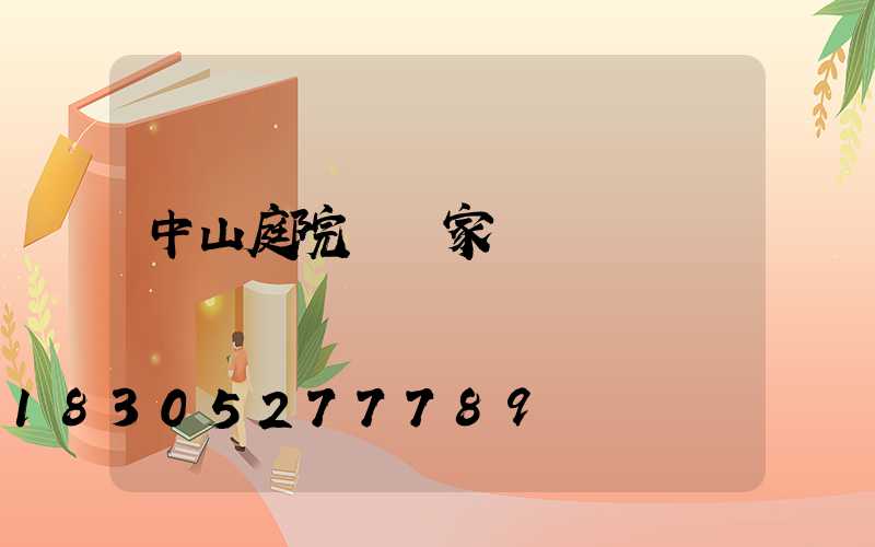 中山庭院燈廠家